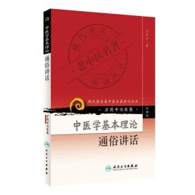 现代老中医名著重刊丛书（第四辑）·中医学基本理论通俗讲话