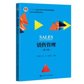 销售管理（第5版）（21世纪市场营销系列教材）