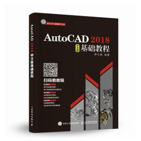 AutoCAD2018中文版基础教程
