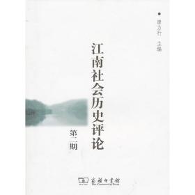 江南社会历史评论(第二期)