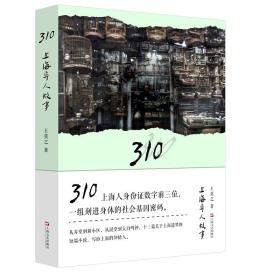 310上海异人故事