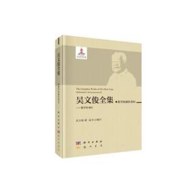 吴文俊全集·数学机械化卷III