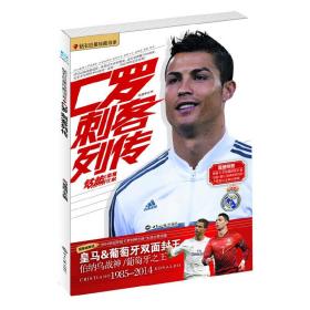 C罗：刺客列传·钻石巨星珍藏书系