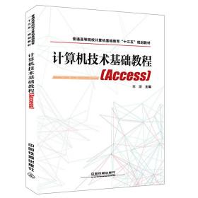 普通高等院校计算机基础教育“十三五”规划教材:计算机技术基础教程(Access)