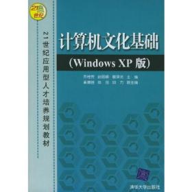 计算机文化基础（WindowsXP版）——21世纪应用型人才培养规划教材