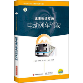 城市轨道交通电动列车驾驶(21世纪城市轨道交通类职业教育教材)