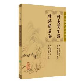 中医临床丛书·针灸资生经针灸摘英集
