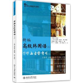 新编高级韩国语上21世纪韩国语系列教材