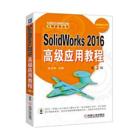 SolidWorks2016高级应用教程第2版