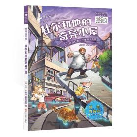 银河少年丛书神奇法宝卷1·杜尔和他的奇异小屋刘慈欣阿来鼎力推荐科幻世界出品