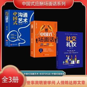 中国式应酬场面话系列（全3册）中国式沟通艺术+社交与礼仪+中国式场面话（荣景套系）