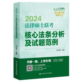 2024法硕适用法律硕士联考核心法条分析及试题范例