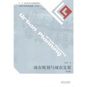 城市规划与城市发展(第3版)