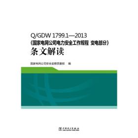 Q/GDW1799.1—2013《国家电网公司电力安全工作规程变电部分》条文解读