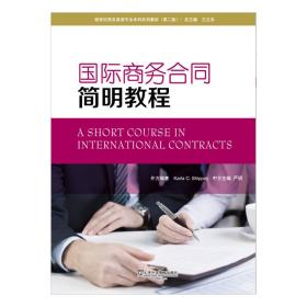 新世纪商务英语专业本科系列教材（第2版）国际商务合同简明教程