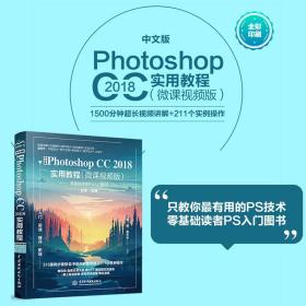 中文版PhotoshopCC2018实用教程（微课视频版）PS教材ps教材书籍photoshop从入门到精通调色师手册图像后期电商美工基础手绘插画