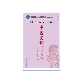 德语专业本科生系列教材：中国文化简明教程（德语版）