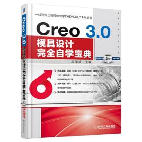Creo3.0模具设计完全自学宝典