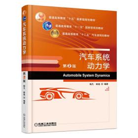 汽车系统动力学第2版