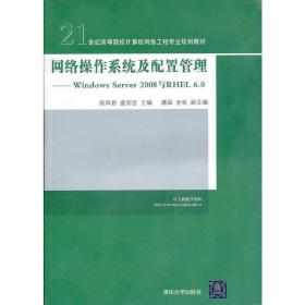 网络操作系统及配置管理——WindowsServer2008与RHEL6.0（21世纪高等院校计算机网络工程专业规划教材）