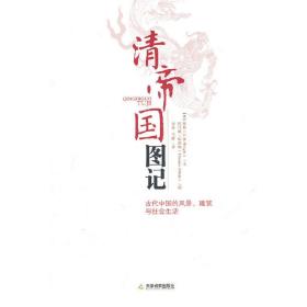 清帝国图记-古代中国的风景、建筑和社会生活