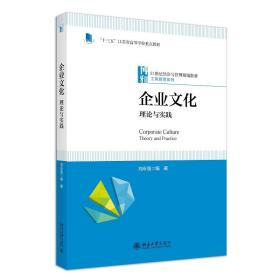 企业文化：理论与实践21世纪经济与管理精编教材·工商管理系列刘永强