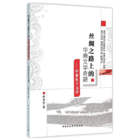 丝绸之路上的华裔文学奇葩——中亚东干文学