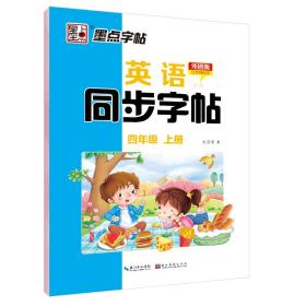 墨点字帖2023年英语同步字帖外研版四年级上册小学生英语语法单词作业本临摹练习字帖