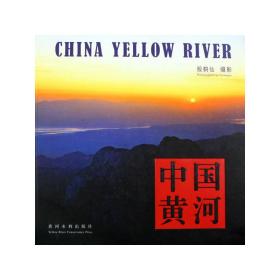 中国黄河（画册）