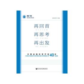 再回首再思考再出发:中国金融改革开放四十年