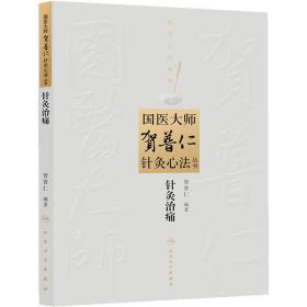 国医大师贺普仁针灸心法丛书·针灸治痛