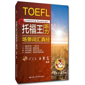 托福王听力场景词汇真经学为贵TOEFL考试教材