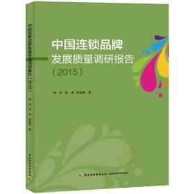中国连锁品牌发展质量调研报告（2015）