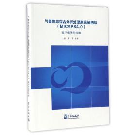 气象信息综合分析处理系统(第4版)(MICAPS4.0)客户端使用指南