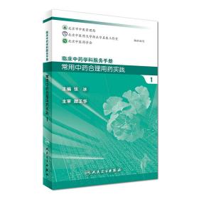 临床中药学科服务手册：常用中药合理用药实践1