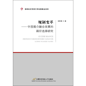 规制变革：中国媒介融合发展的路径选择研究
