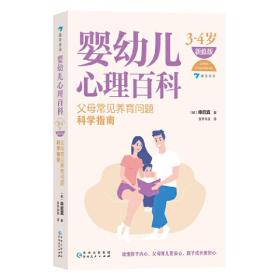 婴幼儿心理百科（3—4岁）（新修版）：父母常见养育问题科学指南