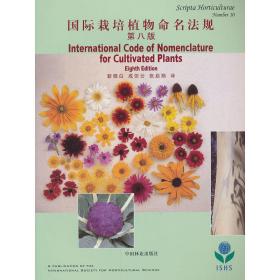 国际栽培植物命名法规(第8版)
