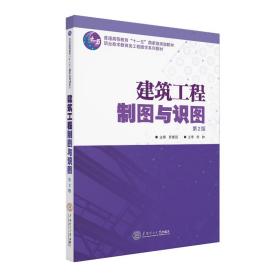 建筑工程制图与识图（第2版）（职业技术教育类工程图学系列教材）