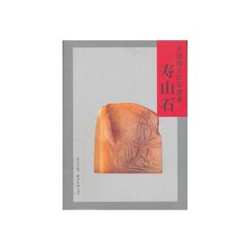 中国四大印石图典:寿山石