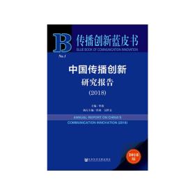 传播创新蓝皮书：中国传播创新研究报告（2018）