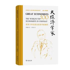 大经济学家——世界100位著名经济学家画传