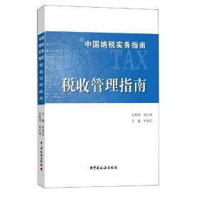 中国纳税实务指南-税收管理指南
