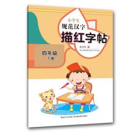 小学生规范汉字描红字帖·四年级下册