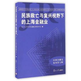 中国金融史集刊：民族救亡与复兴视野下的上海金融业