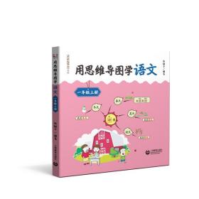 用思维导图学语文一年级上册（与部编新教材配套，借助思维导图辅助学生学习和掌握语文知识、提升语文素养）套适用于家长与学生共读的书，同时也是适用于教师辅助教学的用书。