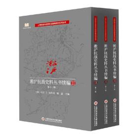 淞沪抗战史料丛书续编II.第十一辑（3册）