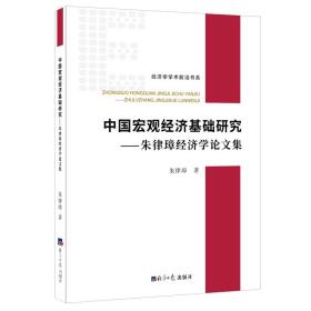 中国宏观经济基础研究——朱律璋经济学论文集
