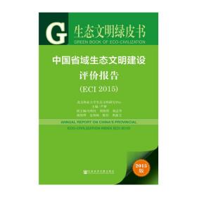 生态文明绿皮书：中国省域生态文明建设评价报告（2015）
