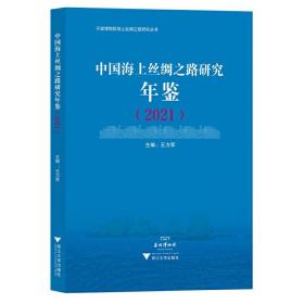 中国海上丝绸之路研究年鉴（2021）